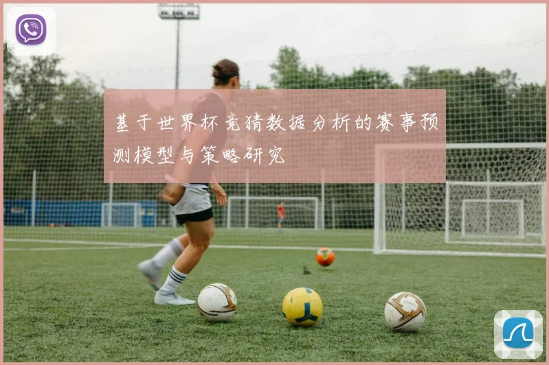 基于世界杯竞猜数据分析的赛事预测模型与策略研究