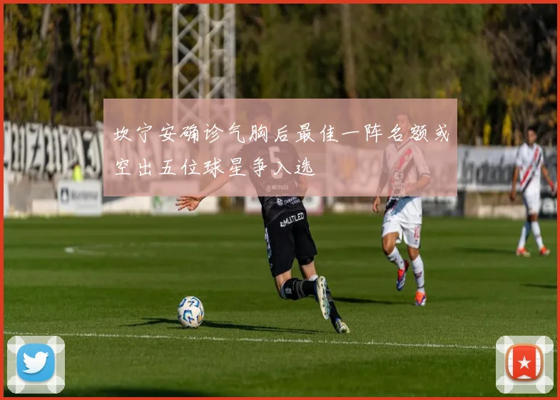 坎宁安确诊气胸后最佳一阵名额或空出五位球星争入选