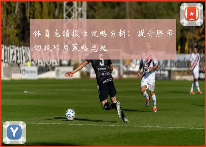 体育竞猜投注攻略分析：提升胜率的技巧与策略总结