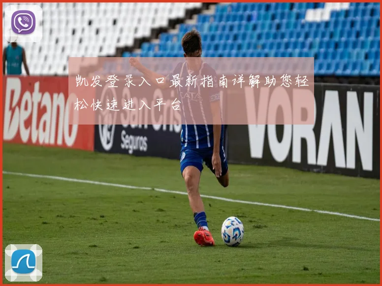 凯发登录入口最新指南详解助您轻松快速进入平台