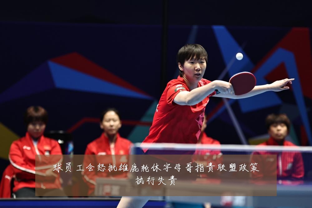 球员工会怒批雄鹿轮休字母哥指责联盟政策执行失责