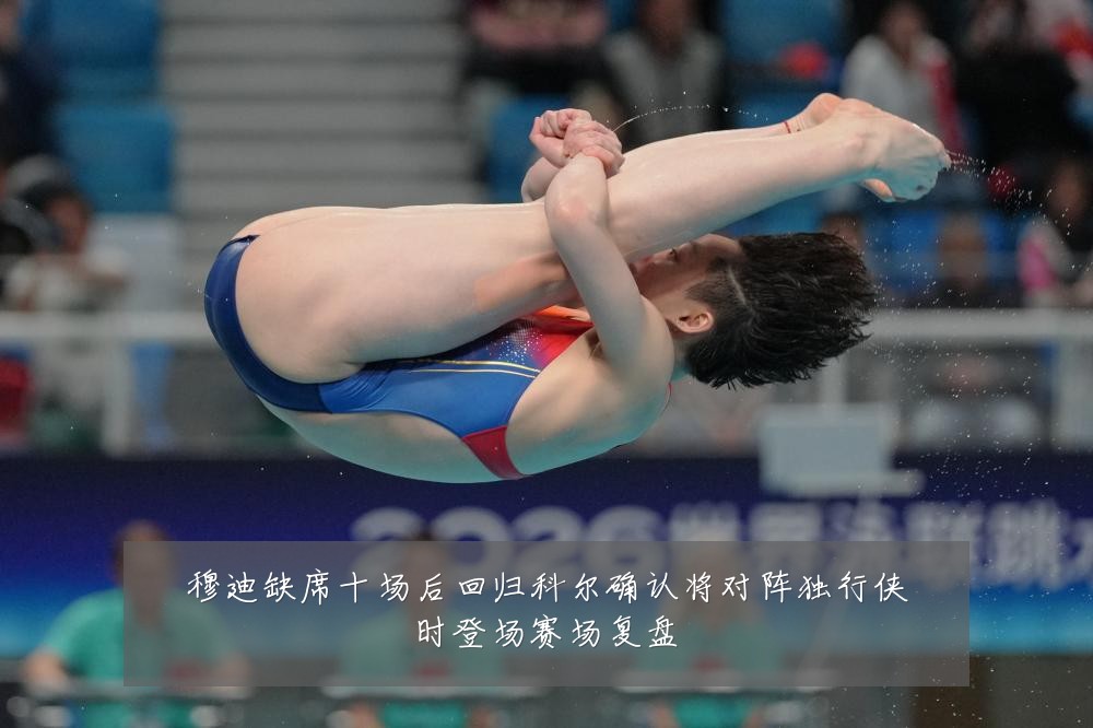 穆迪缺席十场后回归科尔确认将对阵独行侠时登场赛场复盘