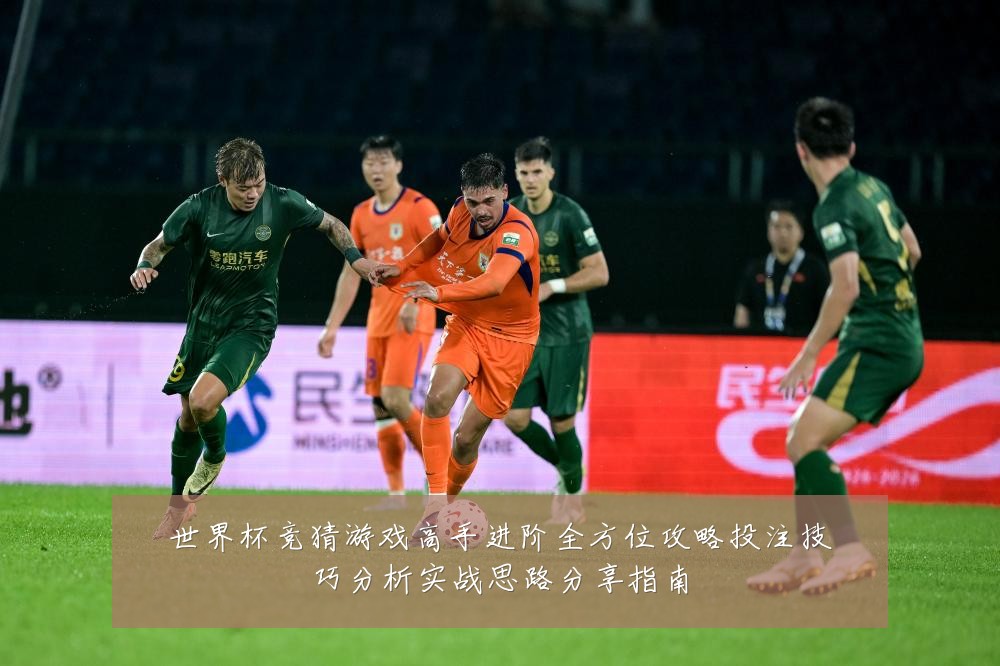 世界杯竞猜游戏高手进阶全方位攻略投注技巧分析实战思路分享指南