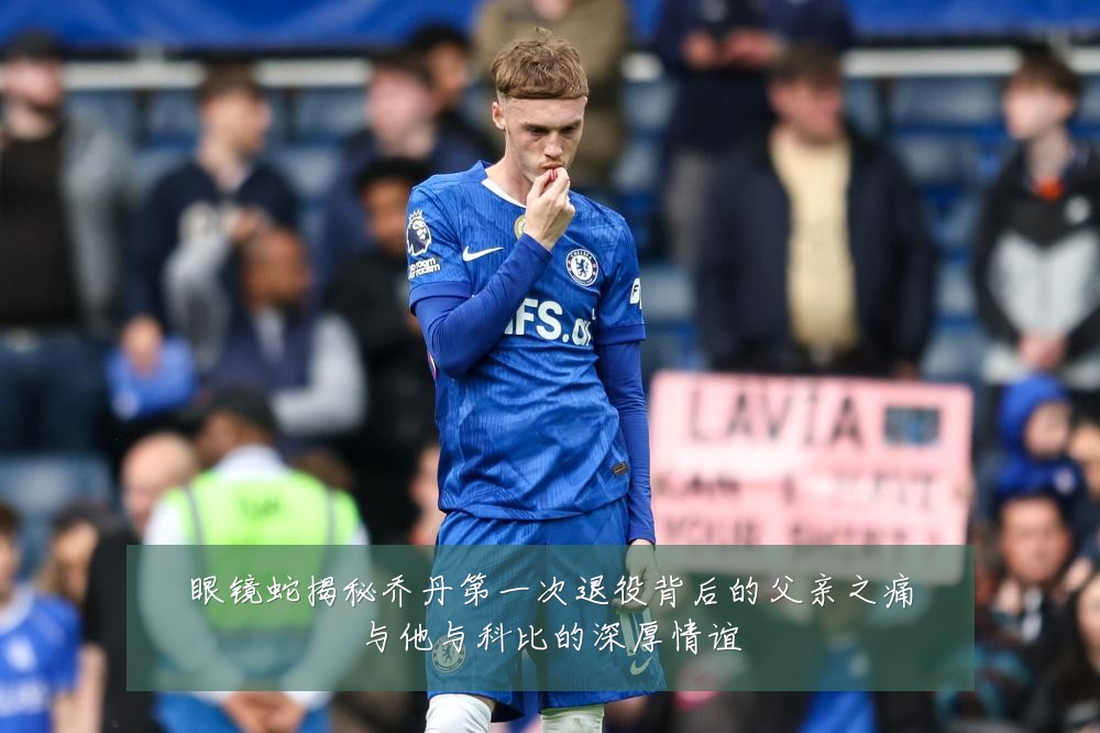 眼镜蛇揭秘乔丹第一次退役背后的父亲之痛与他与科比的深厚情谊