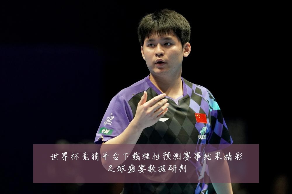 世界杯竞猜平台下载理性预测赛事结果精彩足球盛宴数据研判