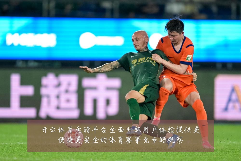 开云体育竞猜平台全面升级用户体验提供更便捷更安全的体育赛事竞专题观察