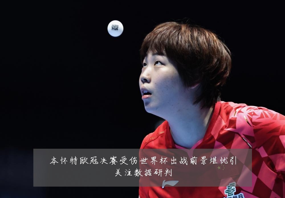 本怀特欧冠决赛受伤世界杯出战前景堪忧引关注数据研判